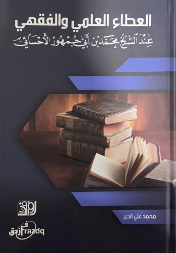 العطاء العلمي والفقهي