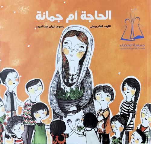 الحاجّة ام جمانة