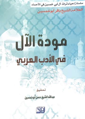 مودة الآل في الأدب العربي