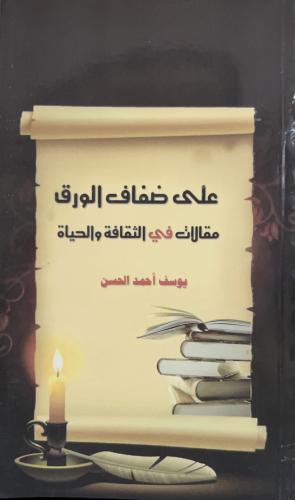 على ضفاف الورق