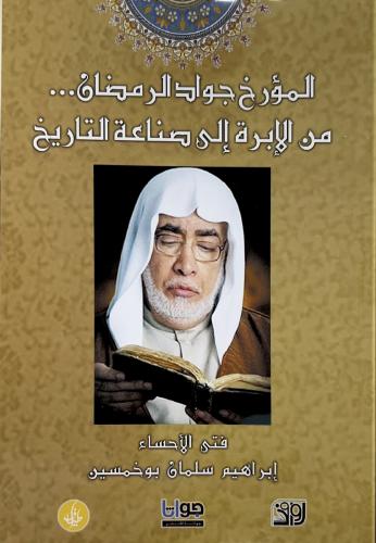 المؤرخ جواد الرمضان ، من الإبرة الى صناعة التاريخ