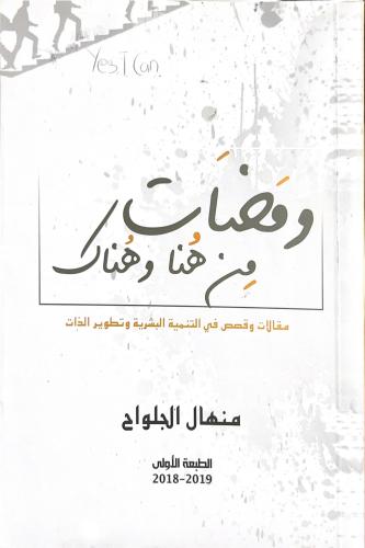 ومضات من هنا وهناك