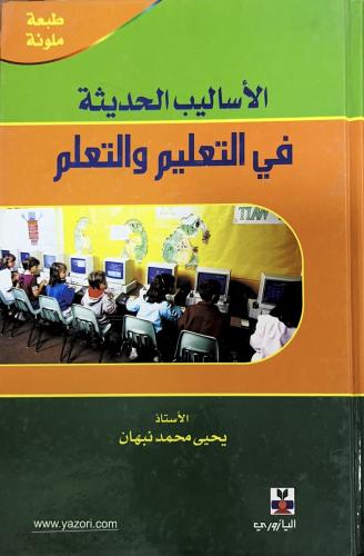الأساليب الحديثة في التعلم والتعليم
