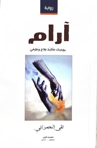 رواية آرام ، يوميات طالبة علاج وظيفي