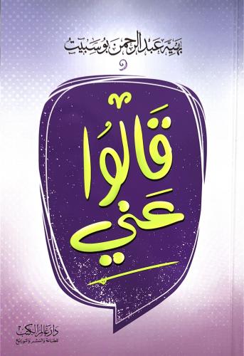 قالوا عني