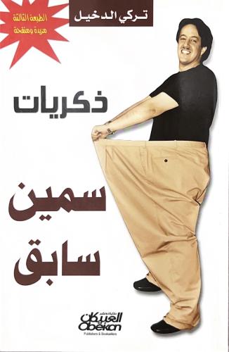 ذكريات سمين سابق