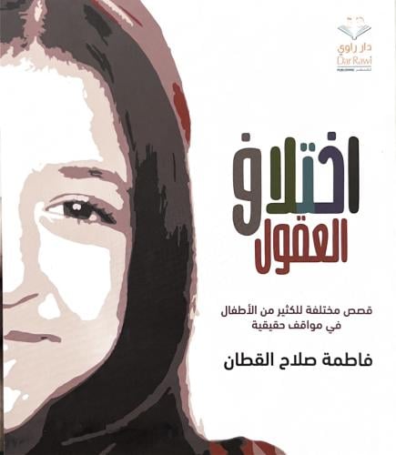 اختلاف العقول