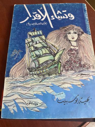 كتاب وتشاء الأقدار