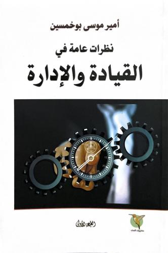 نظرات عامة في القيادة والادارة