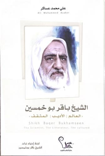 الشيخ باقر بوخمسين ، العالم الأديب المثقف