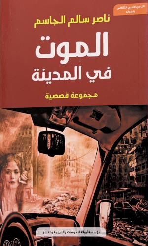 الموت في المدينة