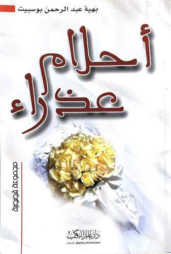 أحلام عذراء