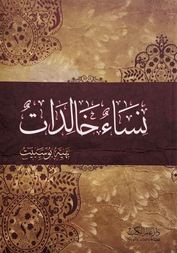 نساء خالدات