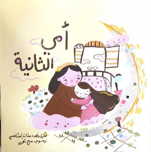 أمي الثانية