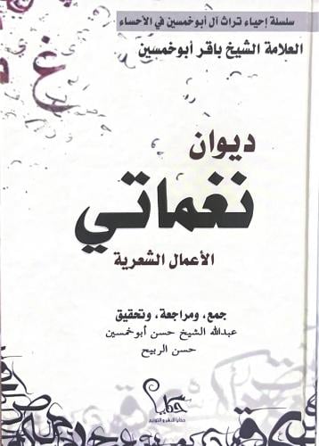 ديوان نغماتي الأعمال الشعرية