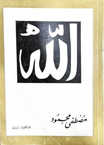 كتاب الله (مستعمل)