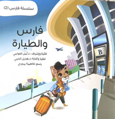 فارس والطيارة