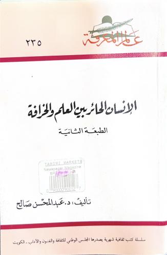 الانسان الحائر بين العلم والخرافة
