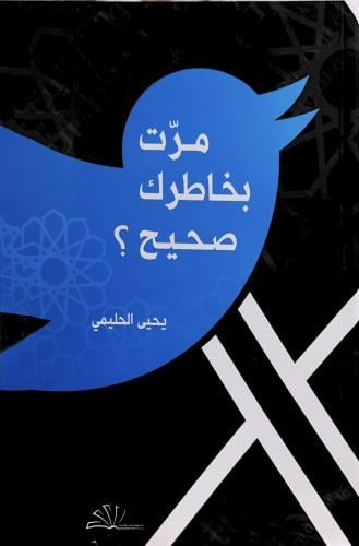 مرت بخاطرك صحيح ؟