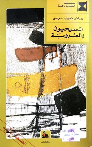 المسيحيين والعروبة