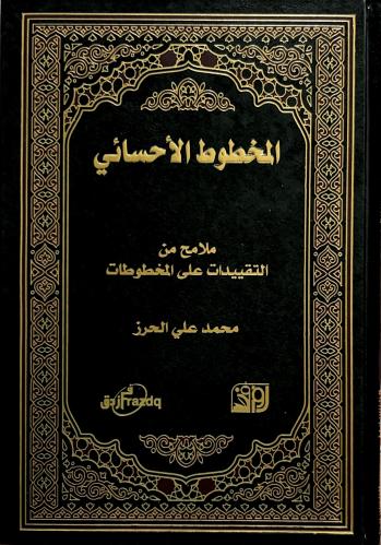 المخطوط الأحسائي