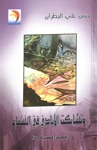 وتشابكت الأيادي في السماء