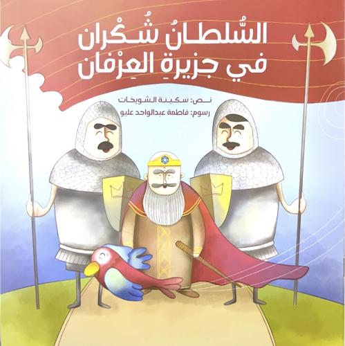 السلطان شكران في جزيرة العرفان