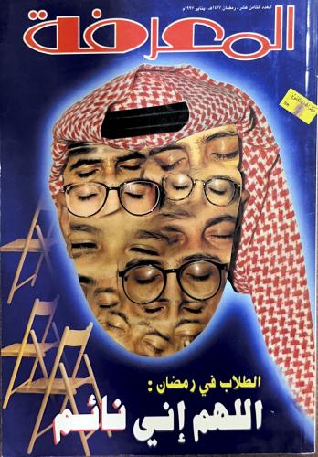 مجلة المعرفة (يناير 1997)