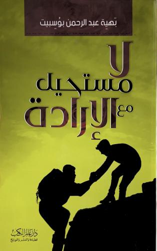لا مستحيل مع الإرادة