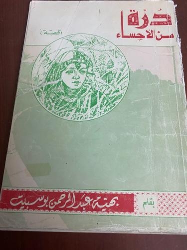 قصة درة من الأحساء