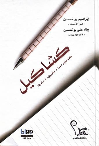كشاكيل ( أدبية ، كورونية ، متفرقة )