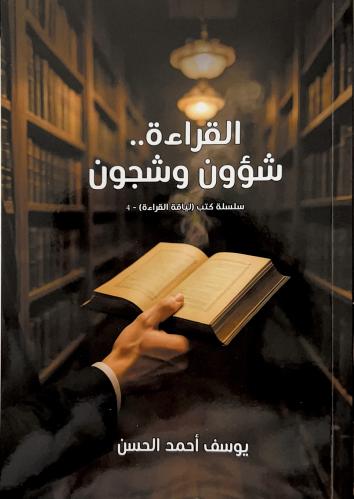 القراءة .. شؤون وشجون