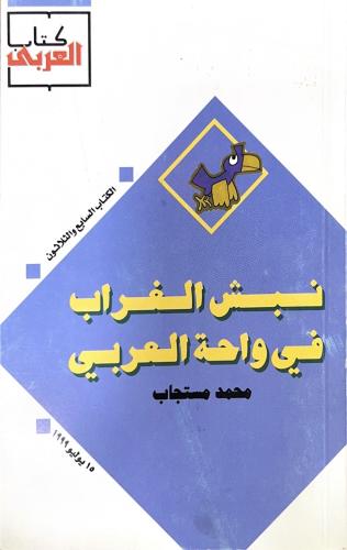 نبش الغراب في واحة العربي