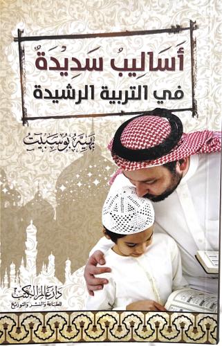 أساليب سديدة في التربية الرشيدة