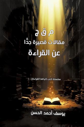 مقالات قصيرة جداً عن القراءة