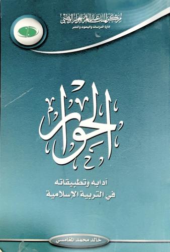 الحوار (آدابه وتطبيقاته في التربية الاسلامية)