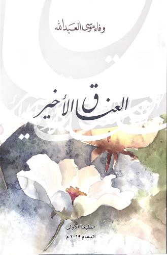 العناق الأخير