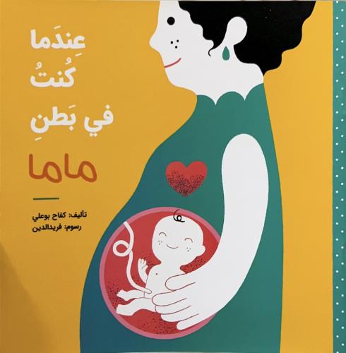 عندما كنت في بطن ماما