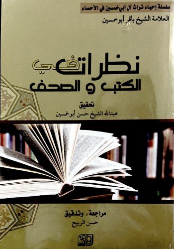 نظرات في الكتب والصحف