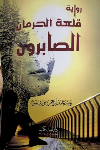 رواية قلعة الحرمان الصابرون