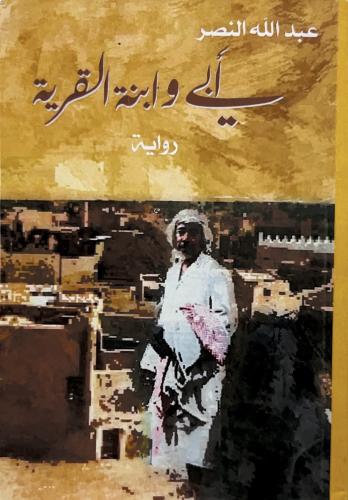 رواية أبي وابنة القرية