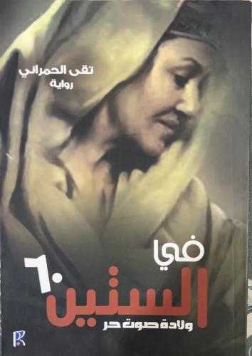 رواية في الستين