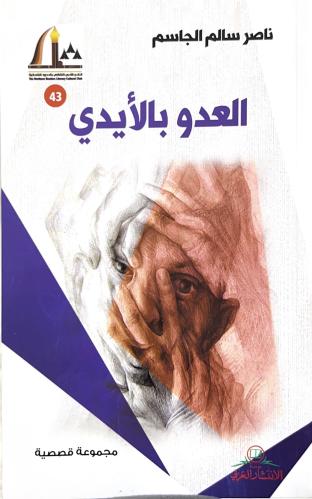 العدو بالأيدي