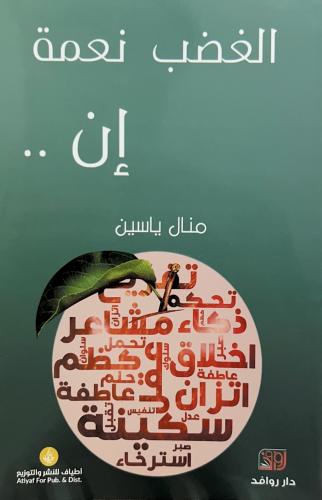 الغضب نعمة إن