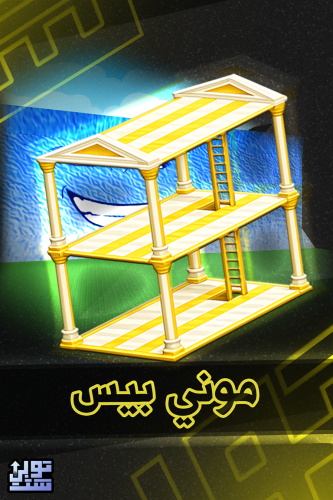 ماب الهروب من تسونامي موني بيس - Escape Tsunami Mo...