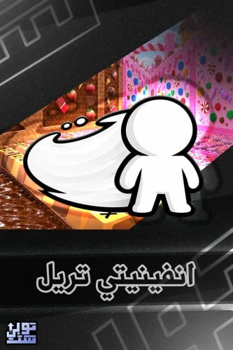 ماب الكيبورد انفينيتي تريل | Infinity Trail