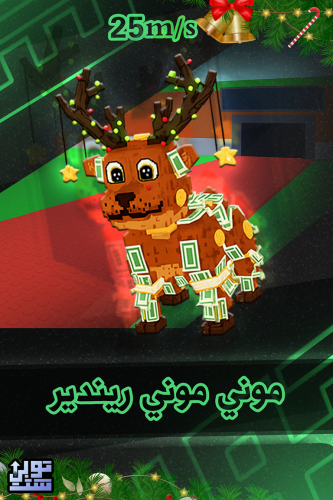 ماب السرقة موني موني ريندير - Steal a Brainrot Mon...