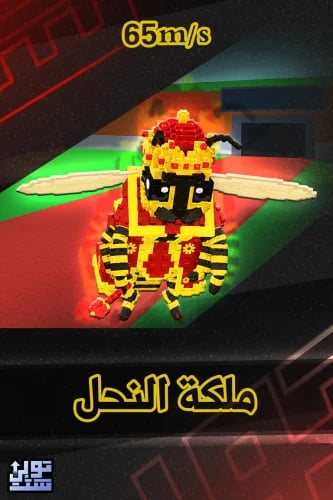 ماب السرقة ملكة النحل | Queen Bee
