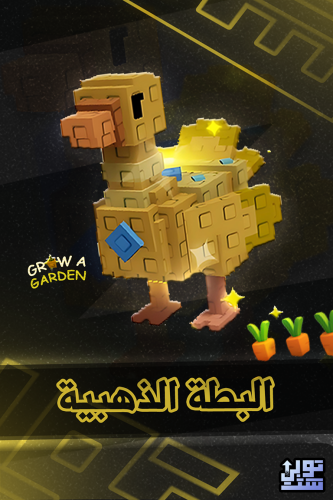 المزرعة البطة الذهبية - Grow A Garden Golden Goose