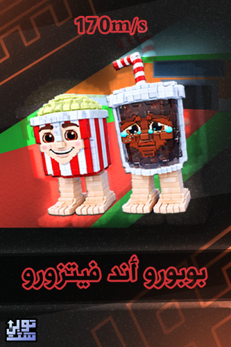 ماب السرقة بوبورو اند فيتزورو - Steal a Brainrot P...